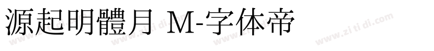 源起明體月 M字体转换